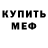 Мефедрон 4 MMC Anhelina Yatcyshyn
